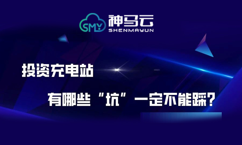 【神马行业】| 投资充电站，有哪些“坑”一定不能踩？