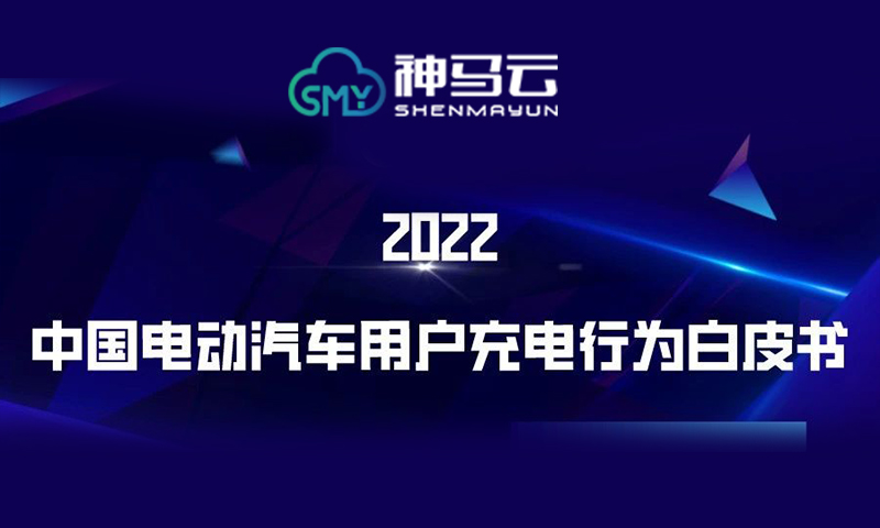 【神马行业】| 《2022中国电动汽车用户充电行为白皮书》发布