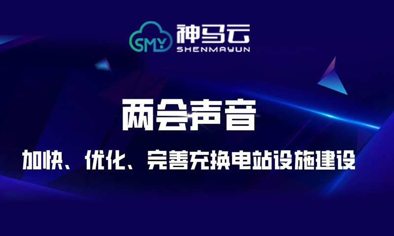 【神马资讯】| 全国人大代表长朱华荣、张强、蒙媛：加快、优化、完善充换电站设施建设 全国政协委员冷俊：推广应用新一代充电技术服务