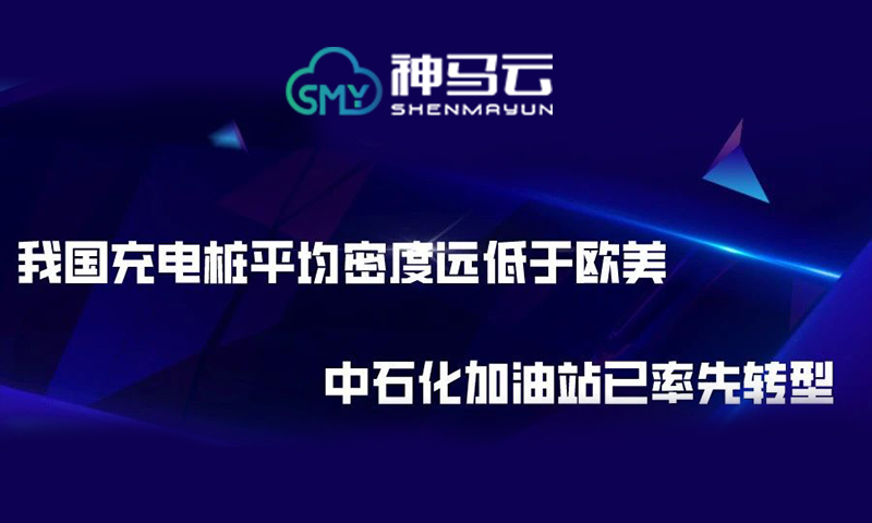 【神马行业】| 我国充电桩平均密度远低于欧美，中石化加油站已率先转型