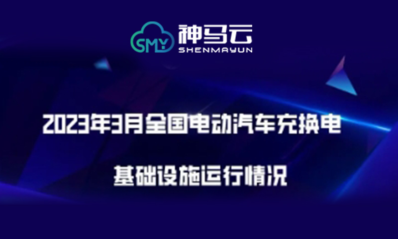 【神马行业】丨2023年3月全国电动汽车充换电基础设施运行情况