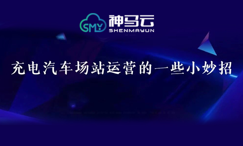 新能源汽车充电场站运营有哪些“坑”怎么“避”