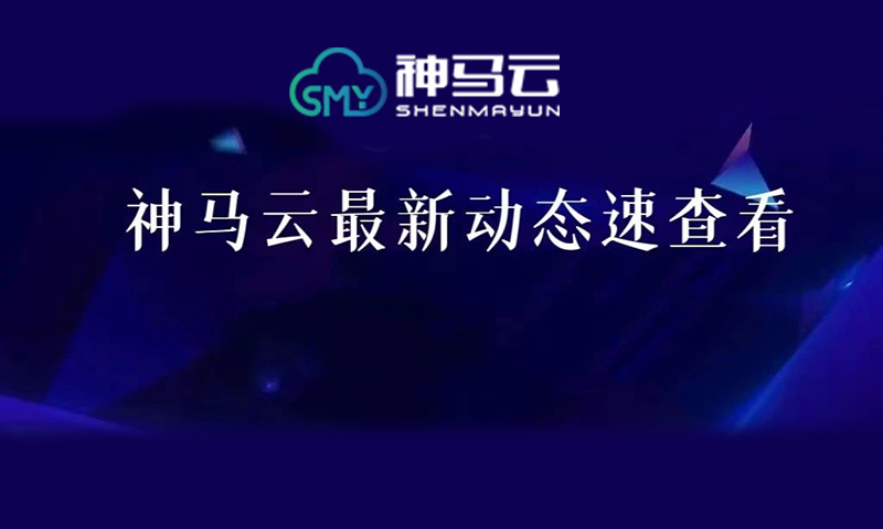 战略合作丨神马云入驻中电海康物联网产业基地