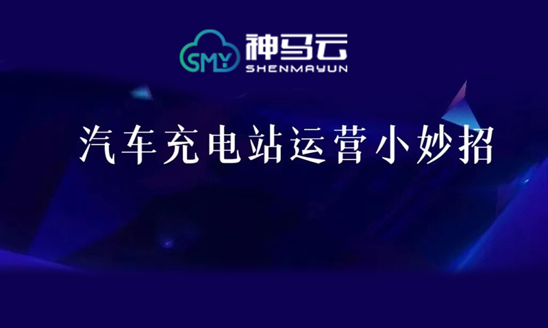 全面丨充电站运营盈利必读