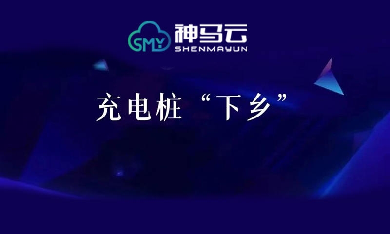 【神马行业】| 助力乡村振兴，充电桩先行