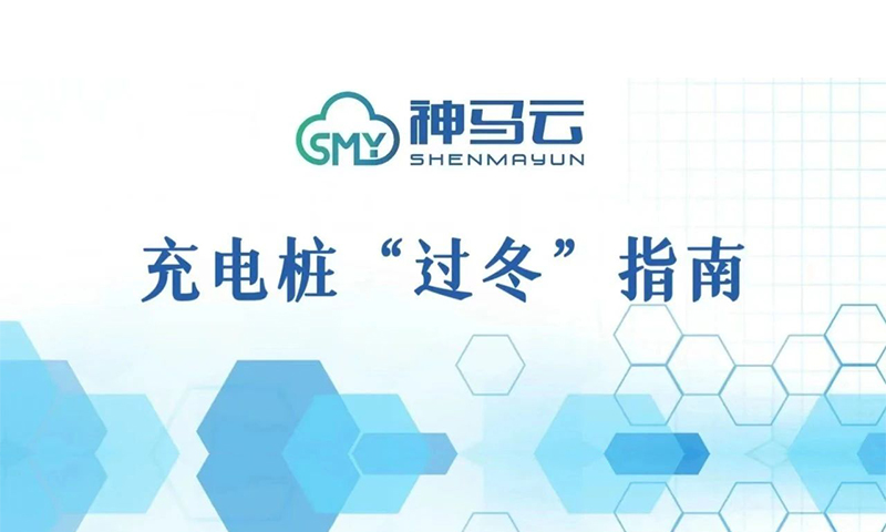 【神马贴士】| 充电桩冬季运行与维护