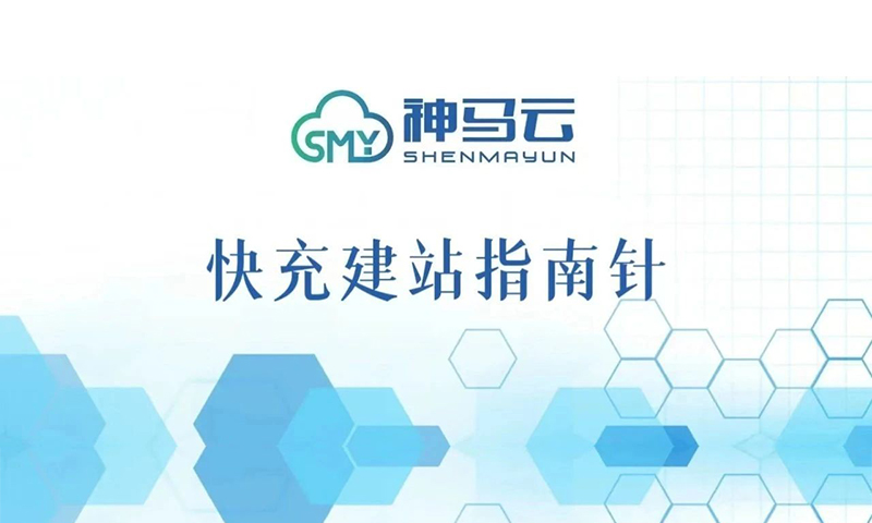 充电站投建具体流程