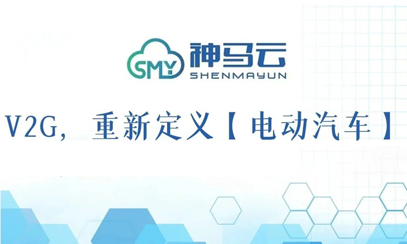 V2G这门生意，有没有想的那么美？