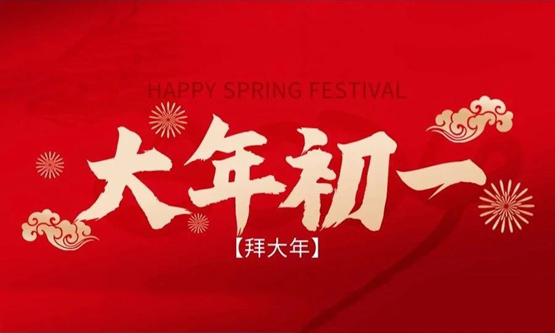 【神马拜年】| 大年初一拜早年，大吉大利百事如意