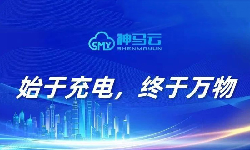 【神马贴士】| 打造新能源产业全场景商业化生态