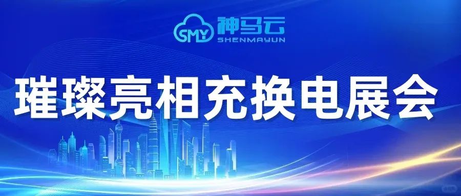 【神马贴士】| 神马云璀璨亮相2024CPSE上海充换电展 ！