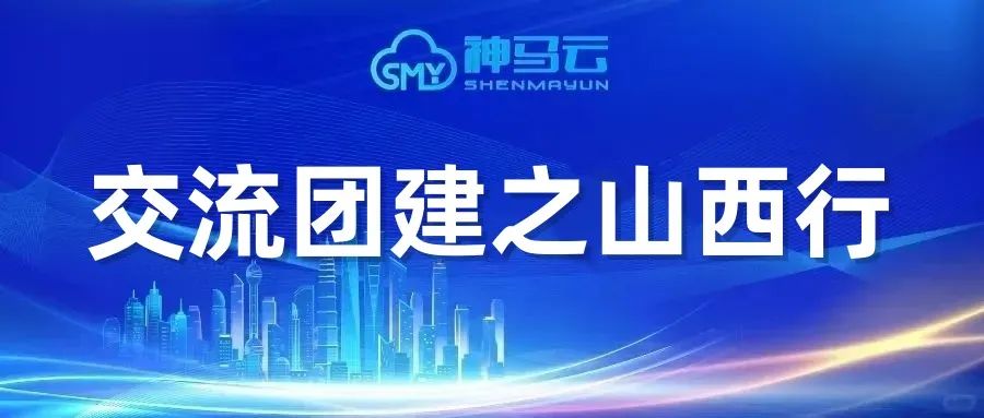 【神马发展】| 交流协同、共享共赢